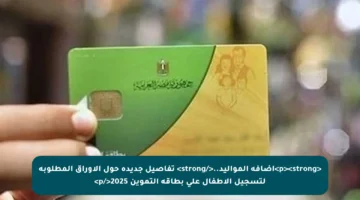 <p><strong>إضافة المواليد..</strong> تفاصيل جديدة حول الأوراق المطلوبة لتسجيل الأطفال على بطاقة التموين 2025</p>